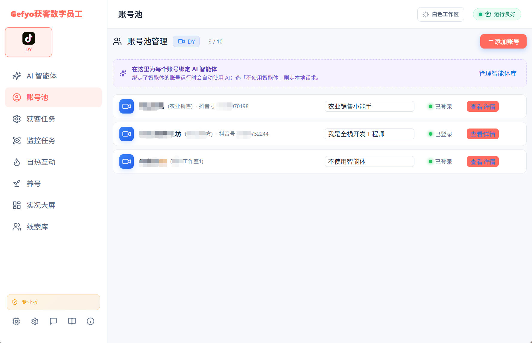 账号池与 AI 智能体绑定界面
