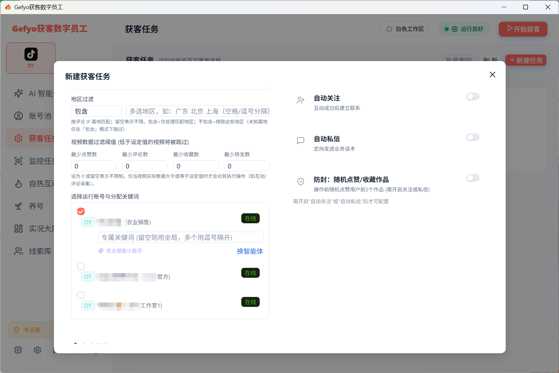 自动关注和自动私信任务配置界面